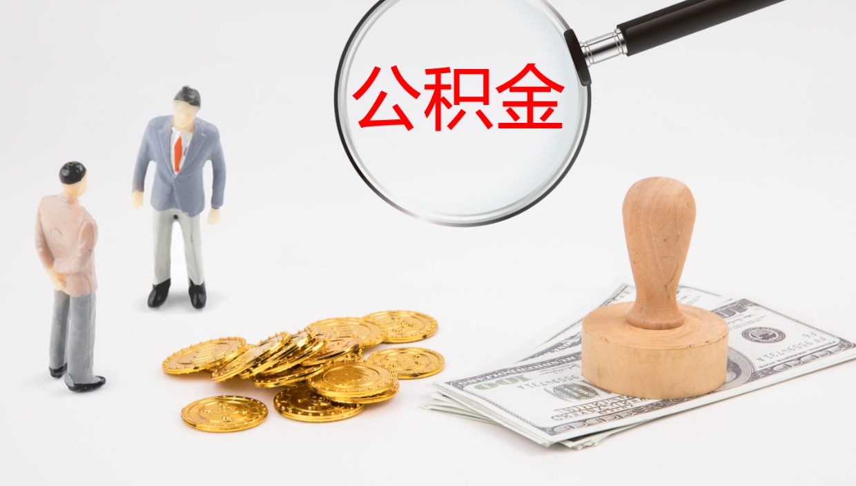 广元济南住房公积金提取中介（济南提取公积金 正规中介）