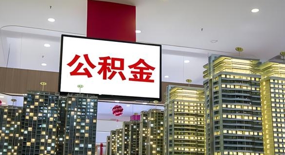 广元公积金只能打到本人卡上吗（公积金只能本人取出嘛）